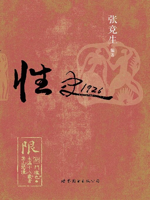 Title details for 性史1926 by 张竞生 - Available